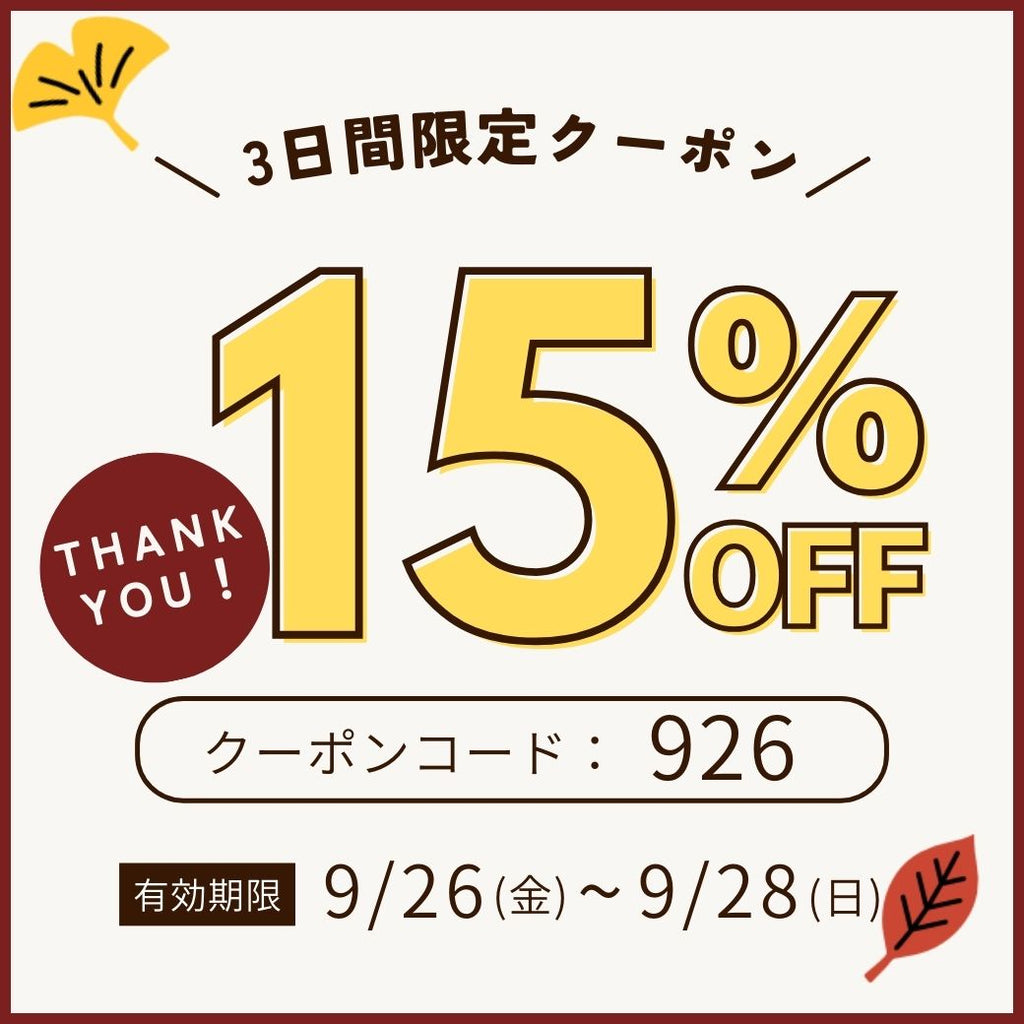 【終了しました】【3日間限定!15%OFF】秋のお茶じかん応援クーポン